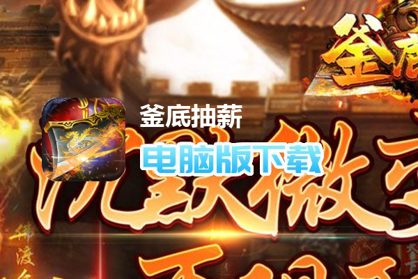 釜底抽薪（超暗三职业传说）