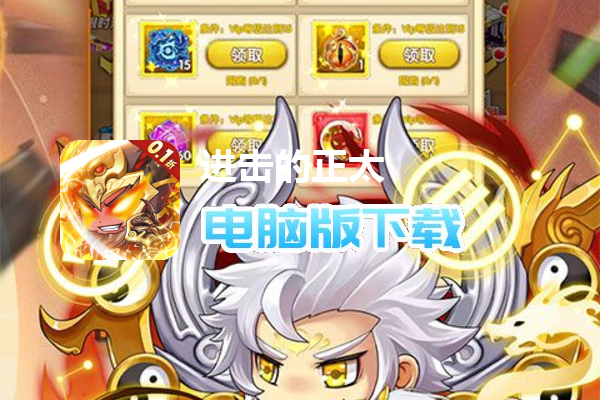 进击的正太(0.1折送顶级阵容)