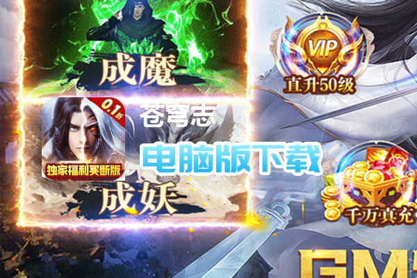 苍穹志（人气福利BUG0.1折）