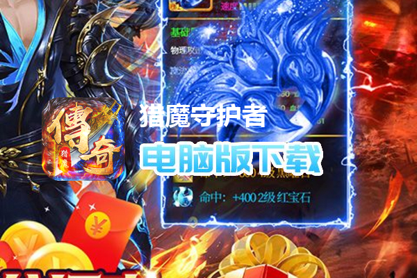 猎魔守护者（群切免充无限刀）