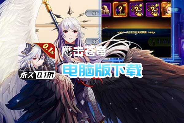 鹰击苍穹(0.1折无限充)