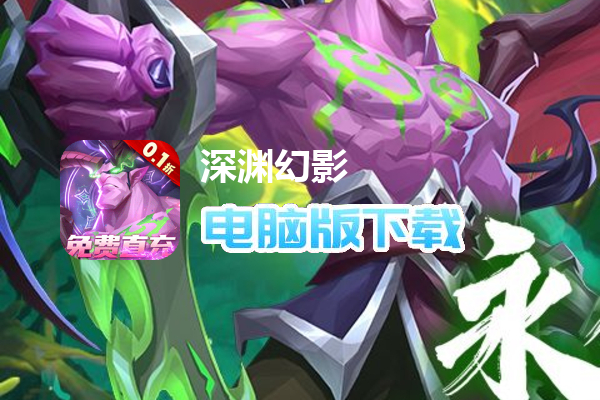 深渊幻影（0.1折领万抽）