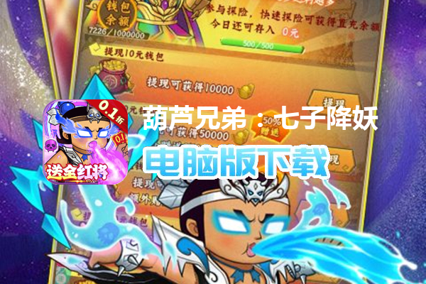 葫芦兄弟：七子降妖（0.1折送全红将）