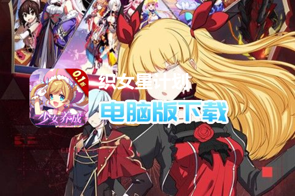 织女星计划（0.1折少女养成）