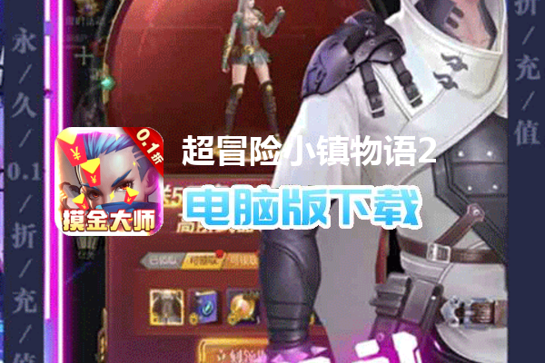 超冒险小镇物语2（摸金0.1折满福利）