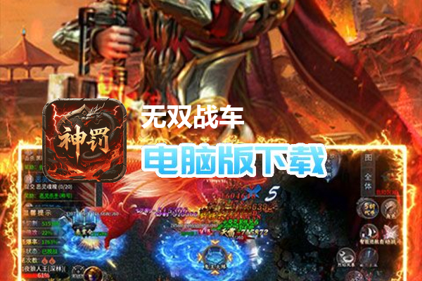 无双战车（神罚专属传奇）
