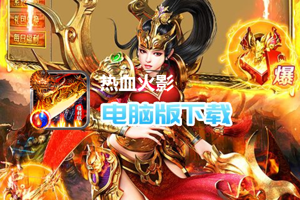 热血火影（福利火龙传奇）