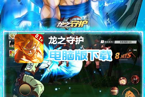 龙之守护（0.1折送超赛悟空）