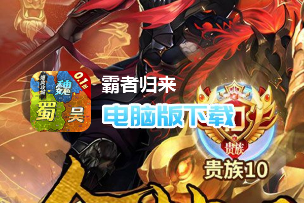 霸者归来（0.1折三国爆爽攻城）