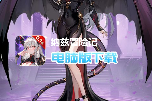 纳兹冒险记（0.1）