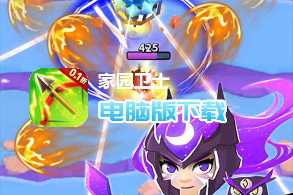 家园卫士（内置0.1典藏版）