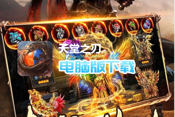 天堂之刃（战宠火龙爆充）