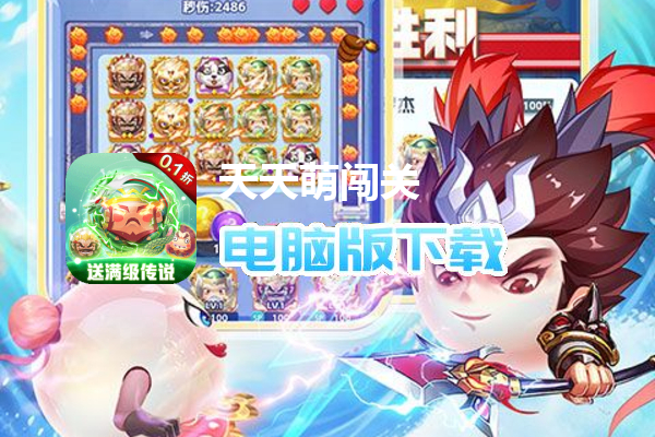 天天萌闯关（0.1折GM修改）