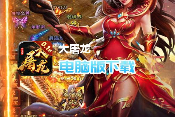 大屠龙（0.1折金龙献瑞）