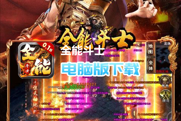 全能斗士（0.1折扶持爽充爆）