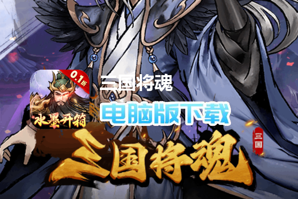 三国将魂（0.1折定制开箱）