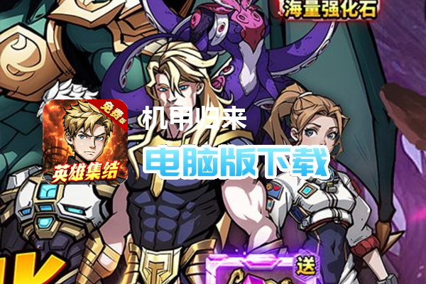 机甲归来（内置0.1折免费版）