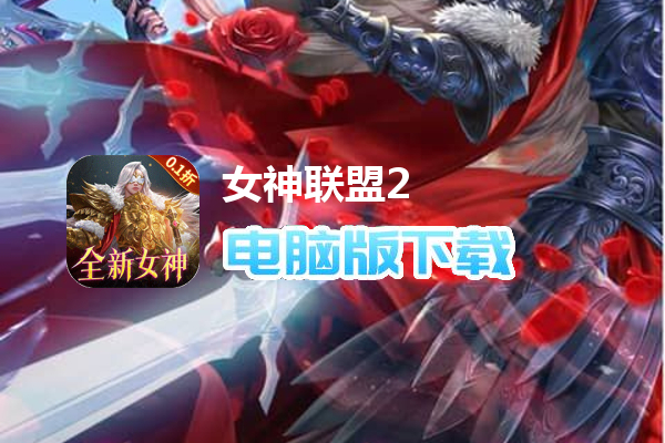 女神联盟2（0.1折耀金降临）