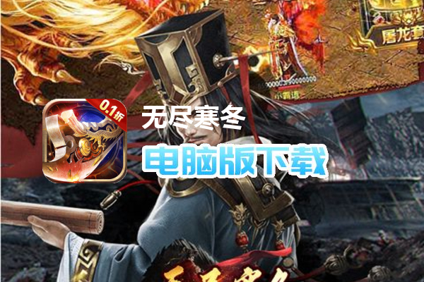 无尽寒冬（三国超爽爆充0.1折）
