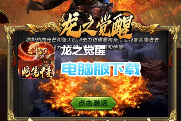 龙之觉醒(蛇佬中变送千充)