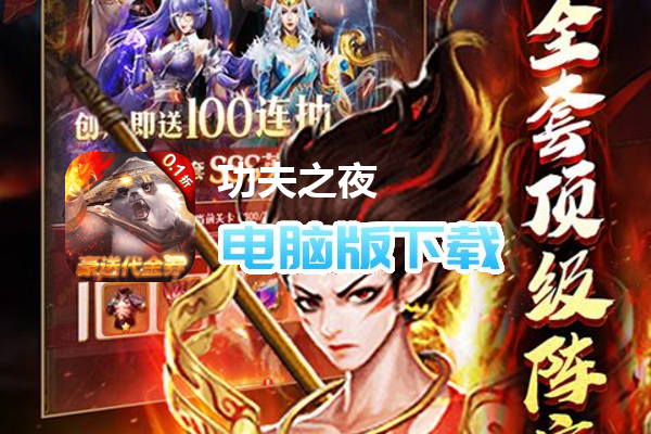 功夫之夜（0.1折狂送代金券删测）