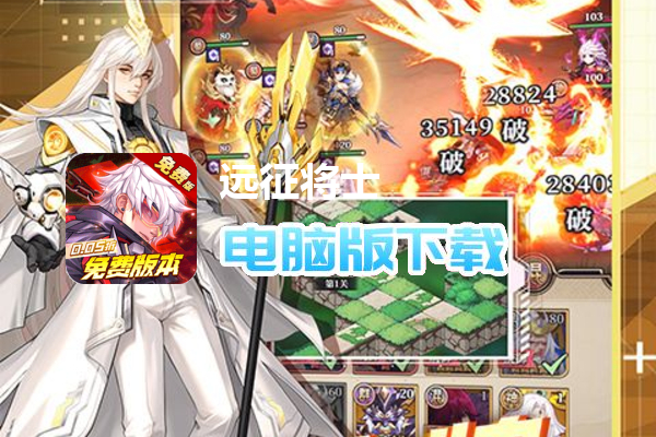 远征将士（内置0.05折免费版）