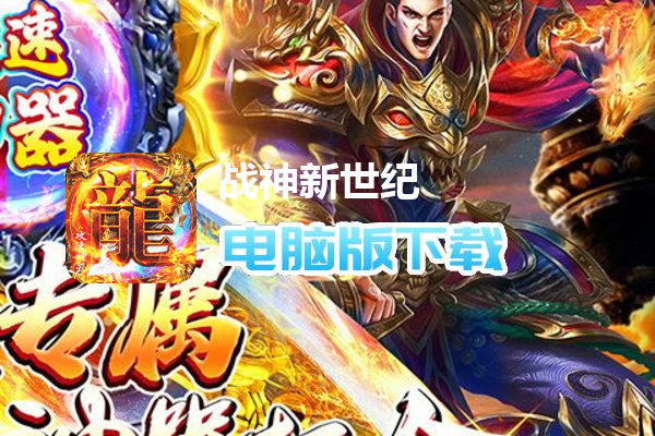 战神新世纪（攻速沉默神器）