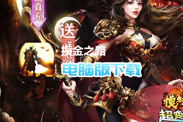 摸金之路（牛牛送充超变之王）