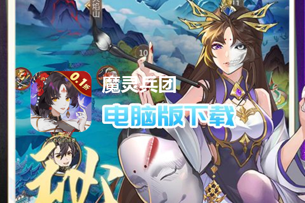 魔灵兵团（0.1折送传说兰陵王）