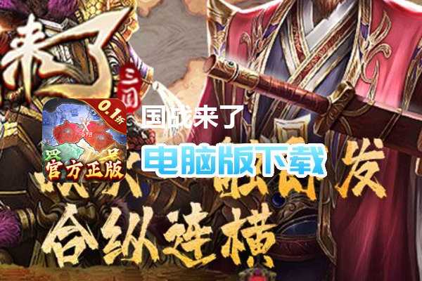 国战来了（0.1折征战洛阳）