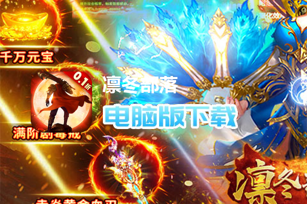 凛冬部落(0.1折超爆版)