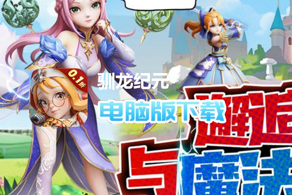 驯龙纪元（0.1折无限盲盒）