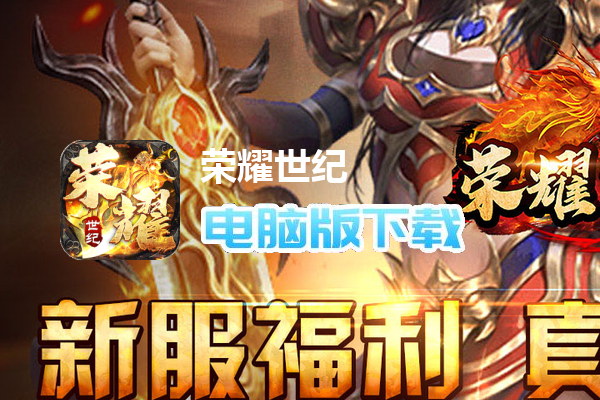 荣耀世纪（零氪爽玩通关）