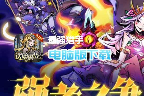 最强猎手（0.1折送暗黑悟空）