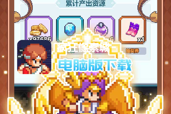 疯狂像素城(内置0.1折免费版)