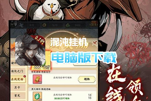 混沌挂机（0.1折文字修仙）