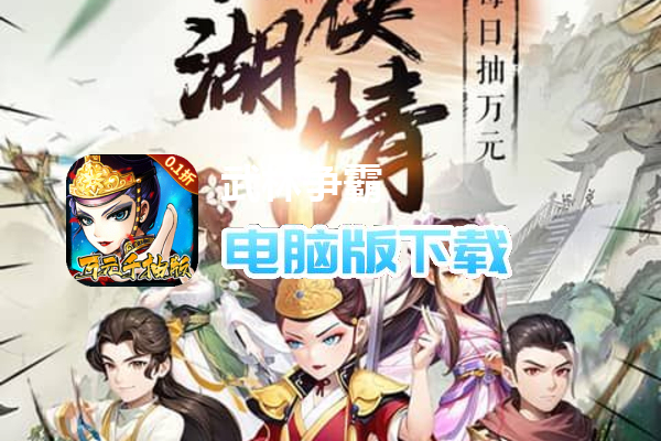 武林争霸（0.1折万元千抽版）