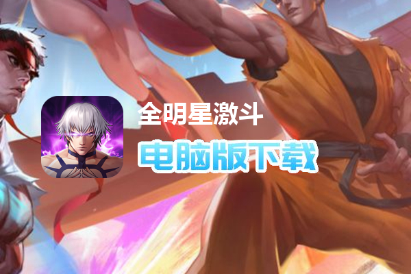 全明星激斗（内置0.05折）