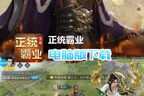 正统霸业（内置0.1折）