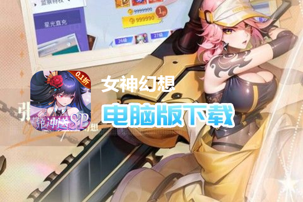 女神幻想（0.1折打金送吕布）
