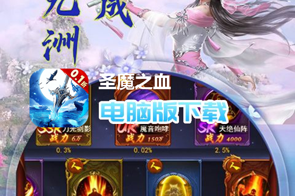 圣魔之血（0.1折打怪掉红包）