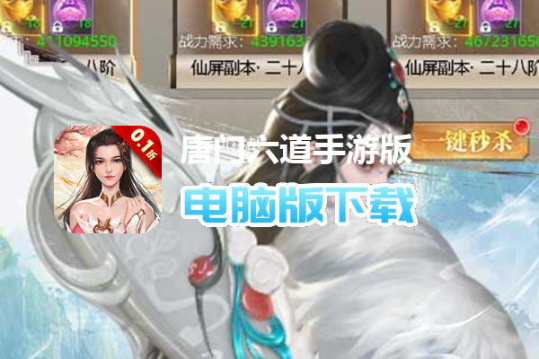 唐门六道手游版(全新0.1无限传送)