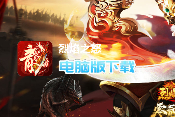 烈焰之怒(零氪免充专属神器)