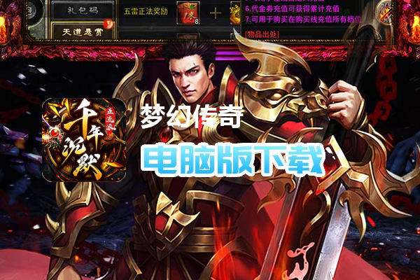 梦幻传奇(千年沉默福利版)
