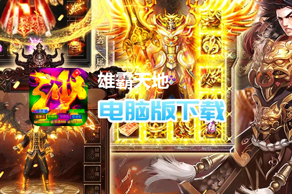 雄霸天地(战士专属大极品)