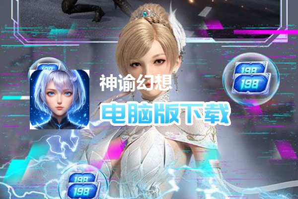 神谕幻想（官推原价0.1折）