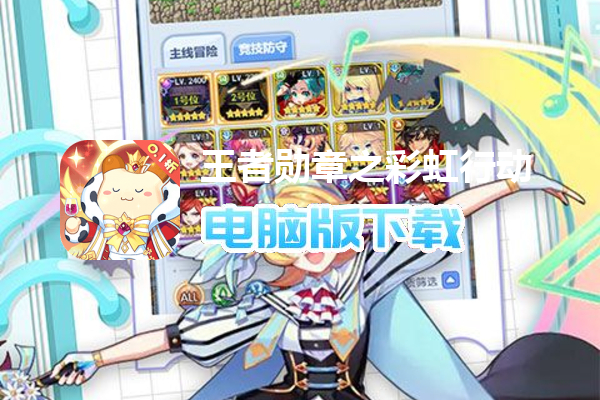 王者勋章之彩虹行动（0.1折版）