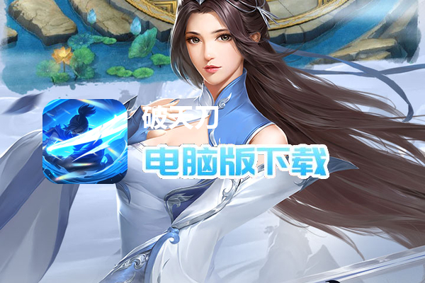 破天刀(内置0.1送十万真充)