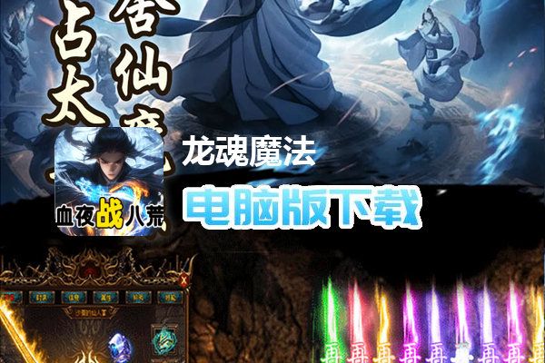 龙魂魔法(影罗攻速沉默)
