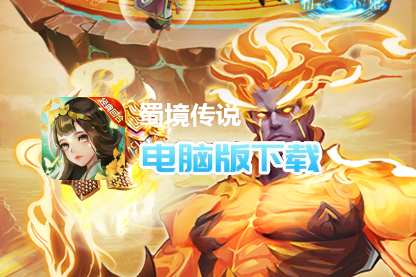 蜀境传说（梦幻回合0.1折）